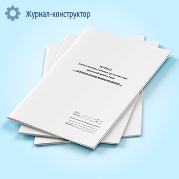 Журнал учета и осмотра съёмных грузозахватных приспособлений и тары (ремонтно-механическая мастерская)
